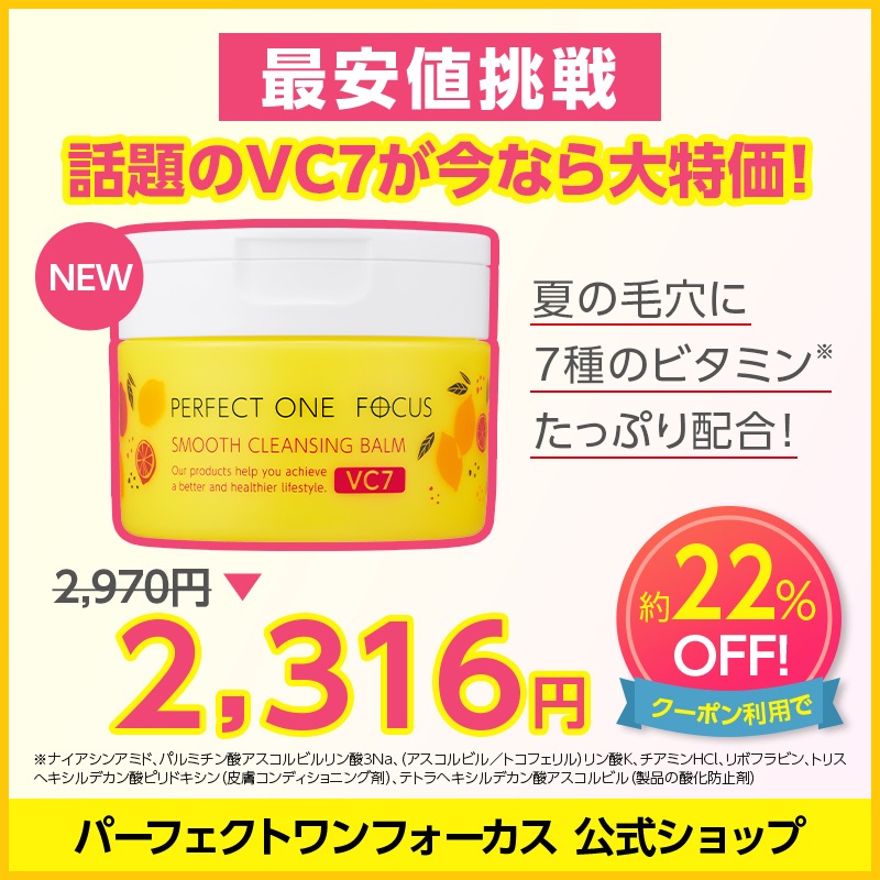 パーフェクトワンフォーカスVC7 3個 Qoo10] パーフェクトワンフォーカス 12/3限定！［VC7本日限定復活
