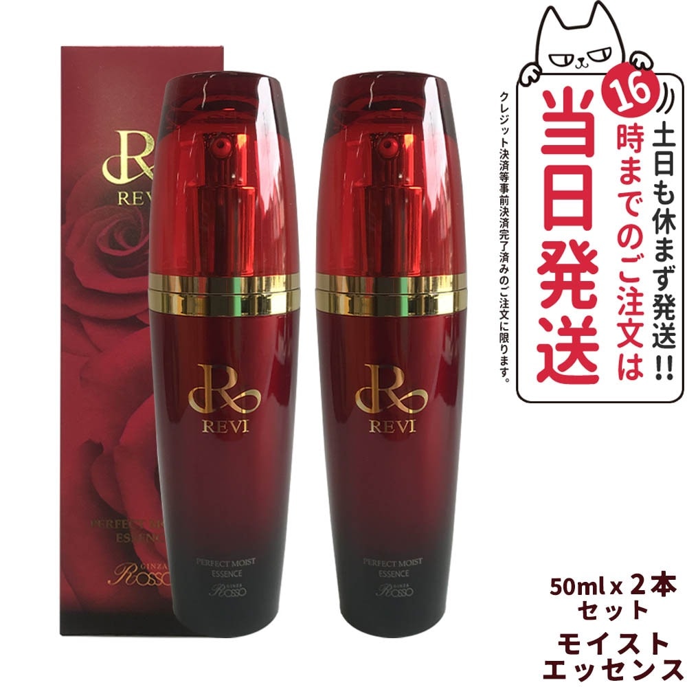 正規品 2点セットREVI ルヴィ パーフェクトモイストエッセンス 50ml 美容液 サロン専売品 銀座ROSSO 日本製 REVI