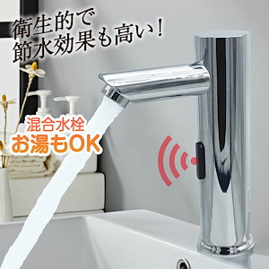 洗面用水栓 自動水栓 センサー水栓 赤外線蛇口 電池式 混合水栓