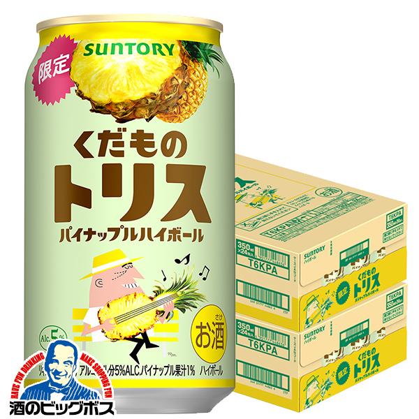 2026年5月12日限定発売 チューハイ ハイボール サントリー くだものトリス缶 パイナップルハイボール 350ml×2ケース/48本(048)『BSH』【本州のみ　送料無料】