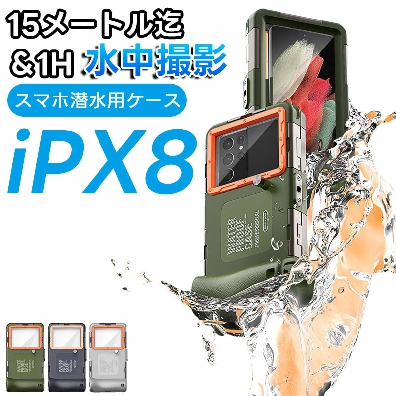 スマホ用 潜水用ケース 防水ケース iphone 水中撮影 ケース 防水ケース galaxy Huawei 全機種対応スマホ用 水中撮影 水中写真 IPX8標準防水レベル 水深さ15mまで潜水 水泳