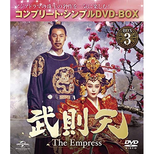 武則天 -T h e Empress- BOX3 コンプリート・シンプルDVD-B.. ／ ファン・ビンビン (DVD) GNBF-5206