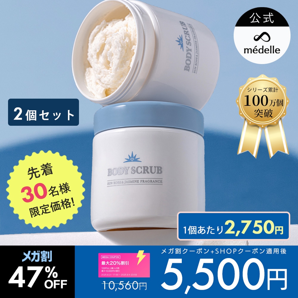 【メガ割+SHOPクーポンで47%OFF】【2個セット】【公式】メデル ボディスクラブ 薬用 400g 大容量 おしり ニキビ スクラブ お尻 ニキビ 黒ずみ 背中ニキビ 角質 ケア 医薬部外品