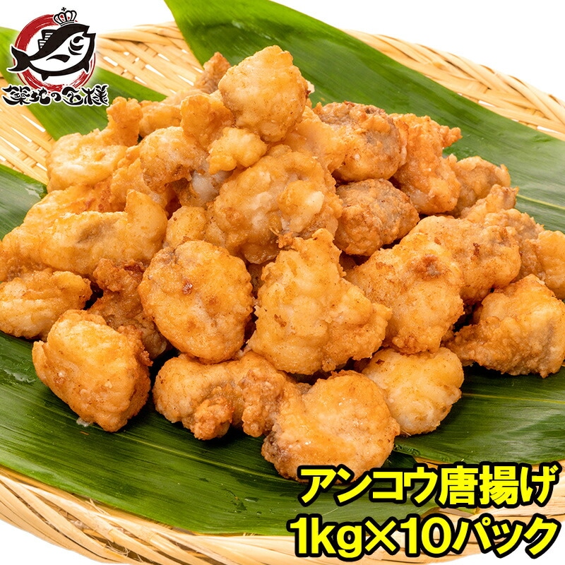 あんこう唐揚げ アンコウ唐揚げ 業務用 合計10kg 1kg ×10パック あんこう アンコウ 鮟鱇 から揚げ からあげ 唐揚げ 白身 魚フライ フィッシュアンドチップス フィッシュフライ 13,749円