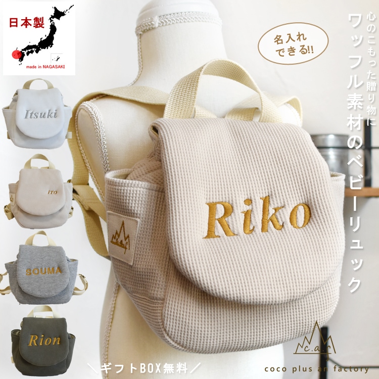 caf-0021一歳　誕生日　名入れ　ベビーリュック　ワッフル素材　ギフト　プレゼント　お名前　贈り