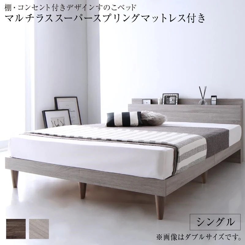 [組立設置付]棚付 すのこベッド [グレイスター] マルチラススーパースプリングマットレス付 シングル ライトグレー