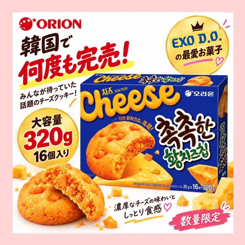 Qoo10] オリオン 【韓国で品薄！】オリオン しっとり黄チー