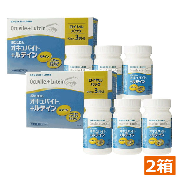 オキュバイト　ルテイン　ロイヤルパック（90粒　3ボトル）　2箱