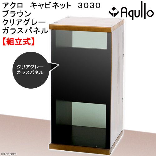 アクロ　キャビネット　３０３０　ブラウン　クリアグレーパネル　３０ｃｍ水槽用　水槽台　ＣＲＣ10―32―03―00―00