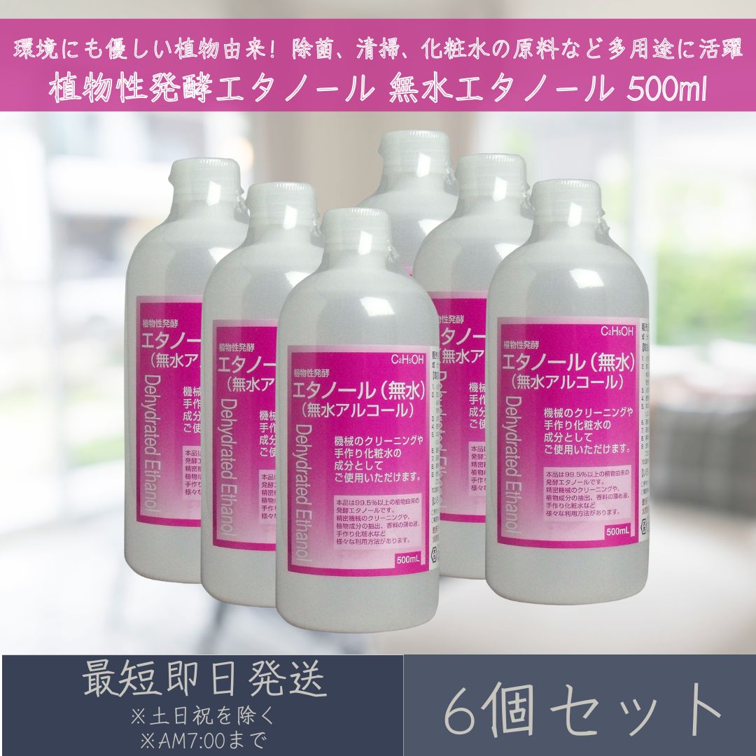 植物性発酵エタノール 無水エタノール 500ml 6個セット 大洋製薬 植物性 発酵エタノール 無水 植物由来 精密機械のクリーニング 植物成分の抽出 香料の薄め液 手作り化粧水 除菌 清掃