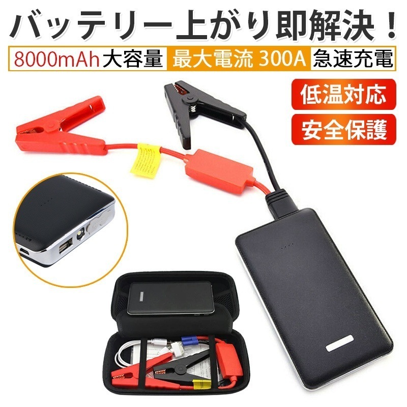 【緊急始動 緊急ライト】ジャンプスターター 12v ポータブル モバイルバッテリー 8000mAh リチウムバッテリー 最大7Lガソリン 安全保護機能 2023 即納