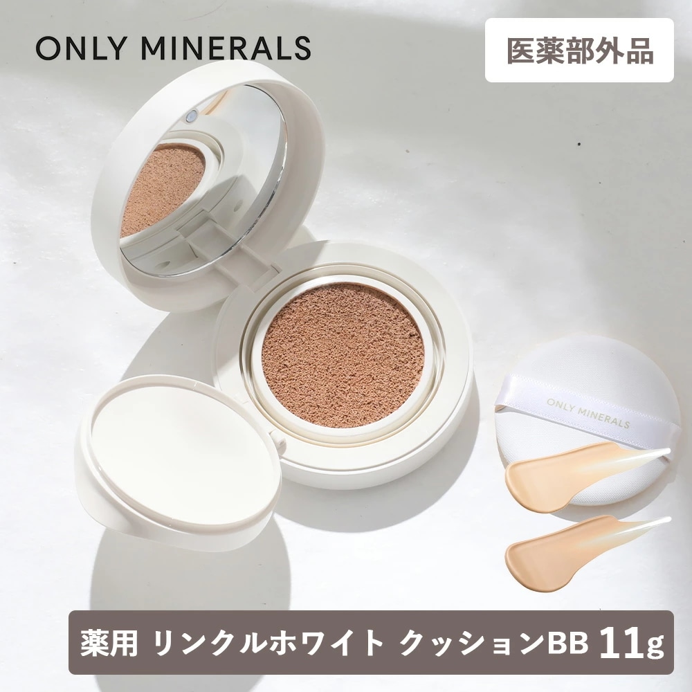 医薬部外品 ONLY MINERALS（オンリーミネラル）薬用 リンクルホワイト クッションBB 11g 本体（ライトオークル/オークル）SPF25/PA++ 化粧下地 BB 肌荒れ BBクッション
