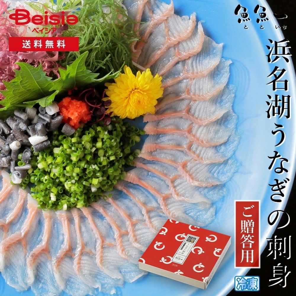 魚魚一 浜名湖うなぎの刺身（ご贈答用）