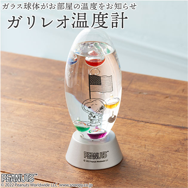 ガリレオ 温度計 スヌーピー 通販 ガリレオ温度計 ガラスフロート温度計 おしゃれ キャラクター 室内 気象計 ガラス 雑貨 天気 天候 サイエンス 科学 インテリア オブジェ アストロノーツ 151