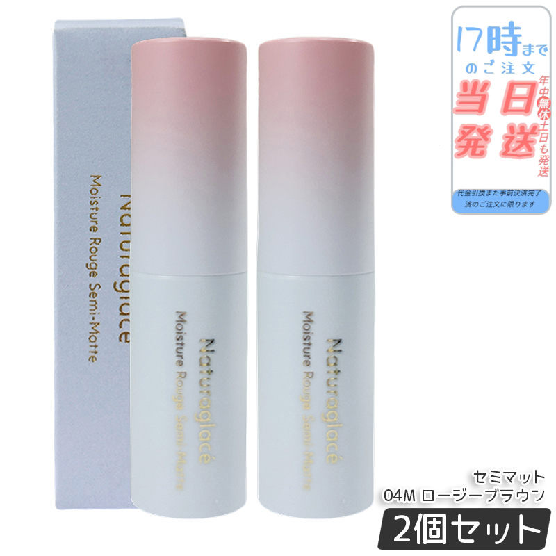 【2個セット】ナチュラグラッセ モイスチャー ルージュ セミマット 04M ロージーブラウン 4g 口紅 リップカラー セミマット 保湿 血色感 大人メイク ナチュラルメイク 敏感肌対応