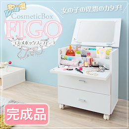 コスメボックス ドレッサー 収納 ミラー メイクボックス キャスター ホワイト フィーゴ 【FIGO】 【完成品】【送料無料】【smtb-f】