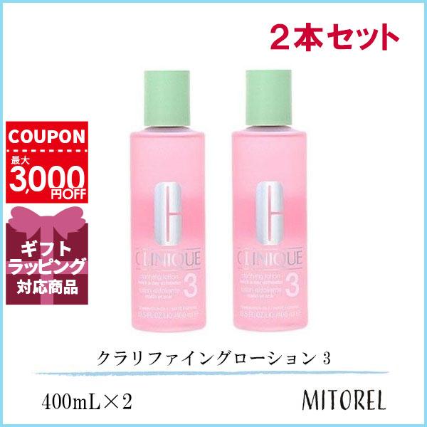 クリニーク CLINIQUE クラリファイングローション 3 400mL2本セット 誕生日 プレゼント ギフト