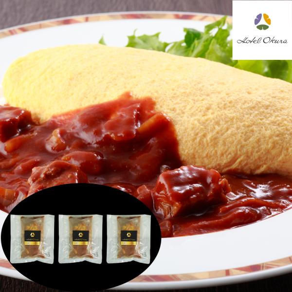 東京 ホテルオークラ 黒毛和牛ハッシュドビーフ3個 SISK