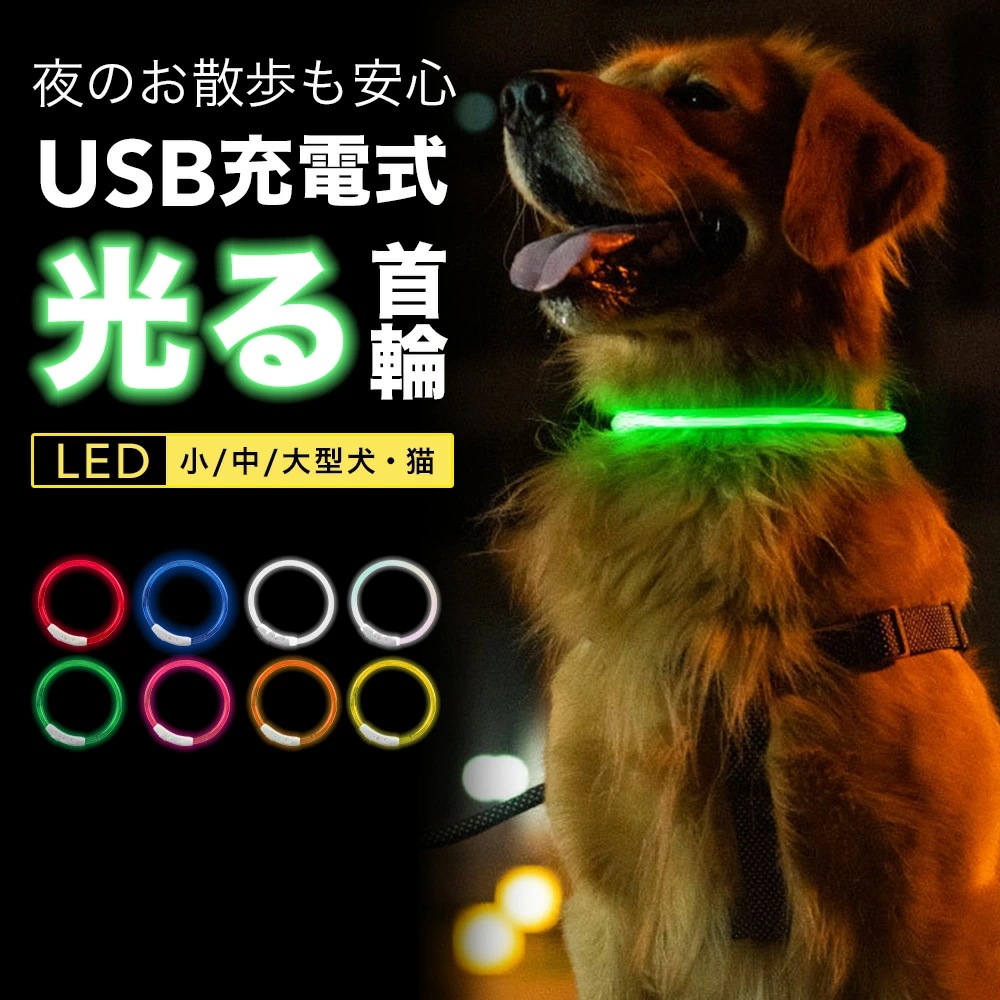 今だけ限定15%OFFクーポン発行中 犬 猫 光る 首輪 LED 夜間 ペット 散歩 ライト USB 充電 小型犬 中型犬 大型犬  discoversvg.com