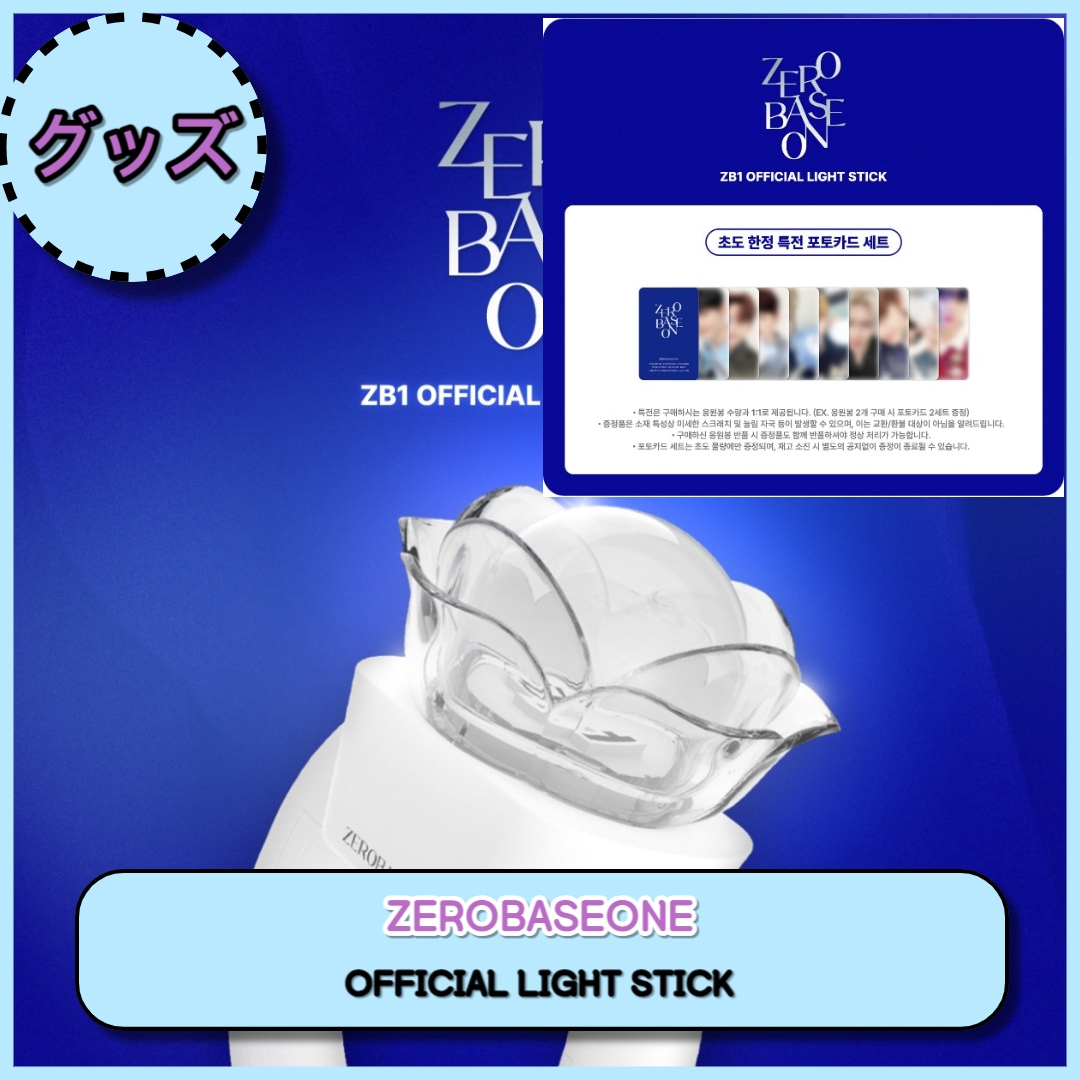 (即日出荷) ZB1 OFFICIAL LIGHT STICK 初回特典贈呈ゼベワン公式ペンライト