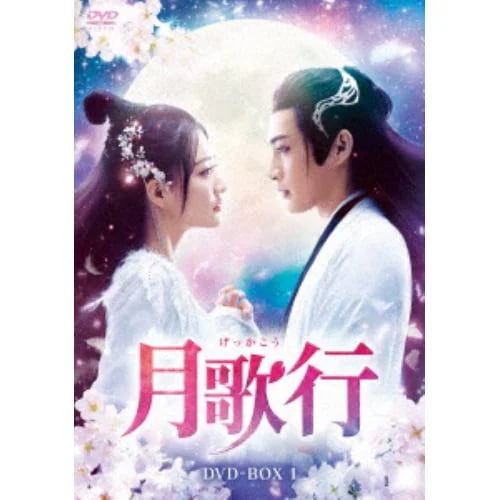 【DVD】月歌行 DVD-BOX1