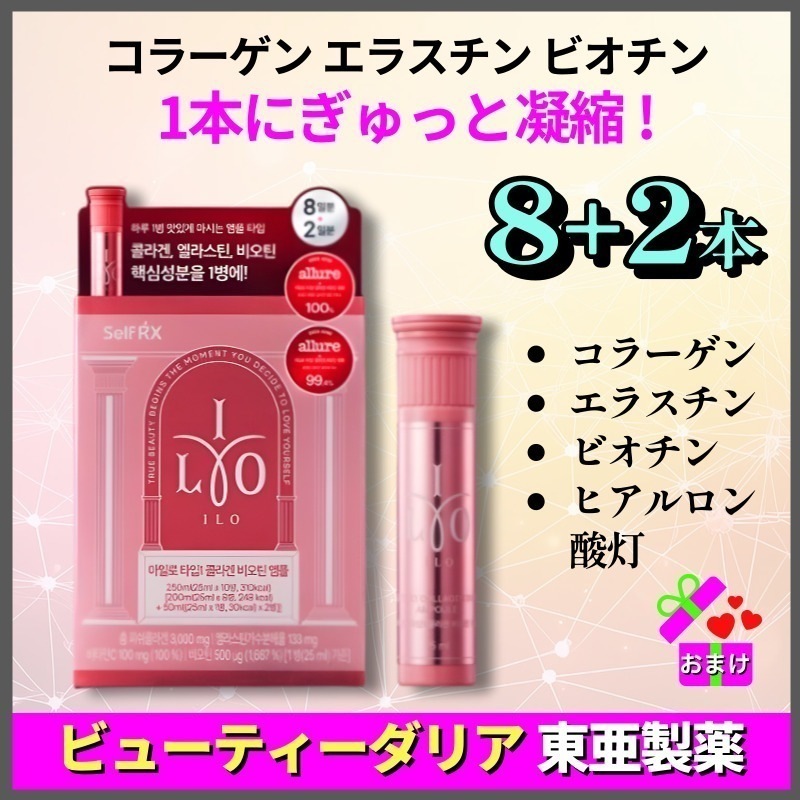 【正規品】[ペルピンズ PICK] アイロタイプ1 コラーゲン ビオチン アンプル 25mlｘ8本(+2本追加贈呈)10日分セット ILO 飲むコラーゲンビオチン