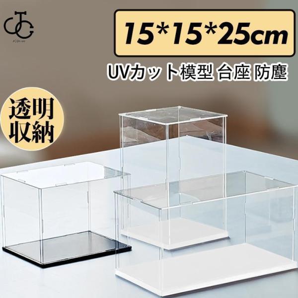 团购8件套フィギュアケース 人形ケース コレクションケース アクリケース 幅15ｘ奥行15ｘ高25cm 板厚3mm 組立て式 ミニカーケース UVカット 透明収納 模型 台座 防塵