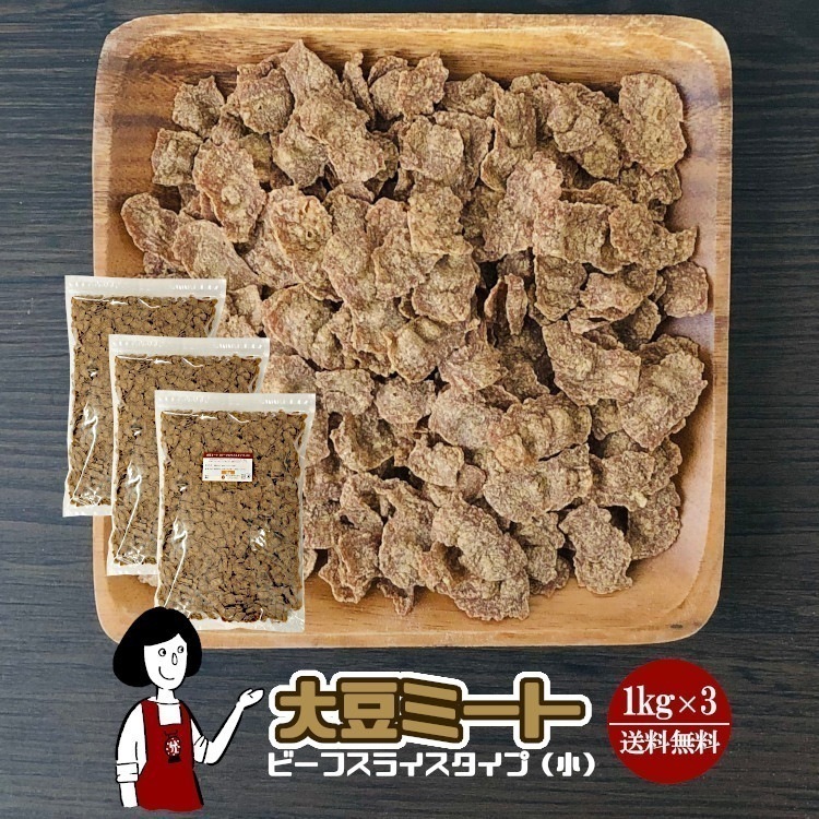 大豆ミート1kgｘ3袋ビーフスライスタイプ小チャック付