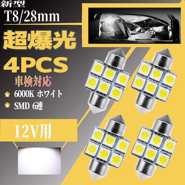 新型 T10 31mm LED ルームランプ 室内灯 12V 08 高価値セリー - パーツ