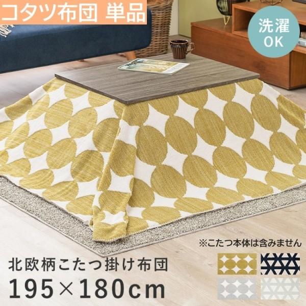 こたつ 薄掛け布団 単品 195x180cm うす掛けタイプ こたつ布団 軽い 洗濯OK ボア裏地 収納袋付 スノウ7560 掛け布団単品 8,347円