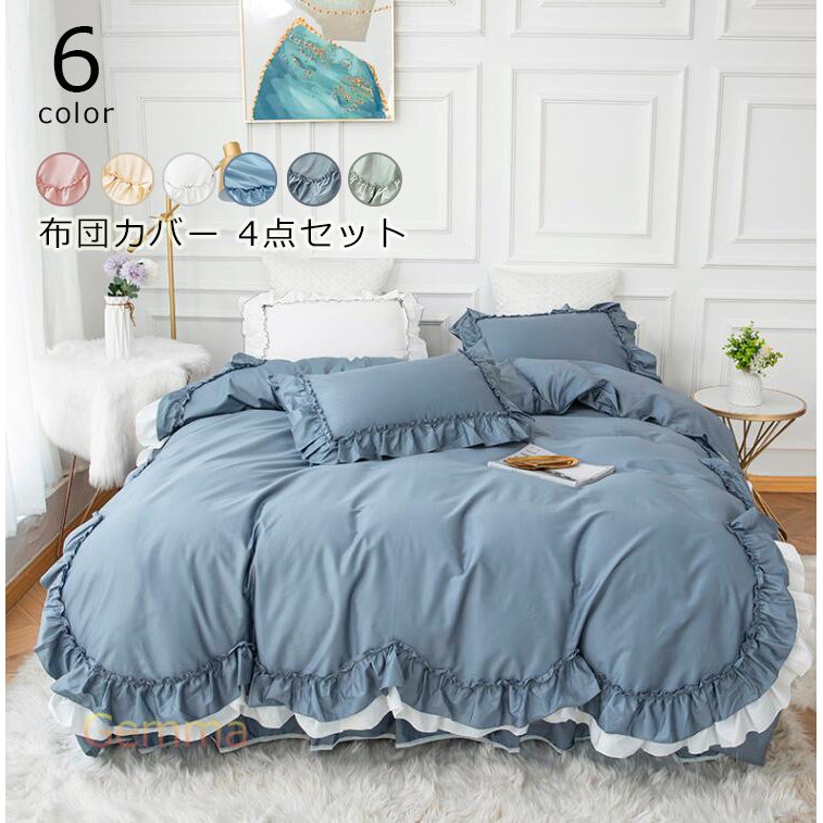 4点セット シングル ダブル 寝具カバーセット 布団カバーセット 枕カバー 丸洗いOK 寝具カバー 掛け布団カバー フリル付き ベッドシーツ 敷き布団カバー
