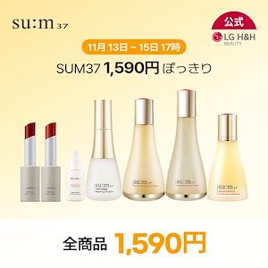 【公式】【期間限定特価ポッキり】sum37 バランシングトナー/インヘンシングエマルジョン/シークレットエッセンス80企画/ブライトニングアンプル15ml/タイムエネルギーリセット/リップバーム