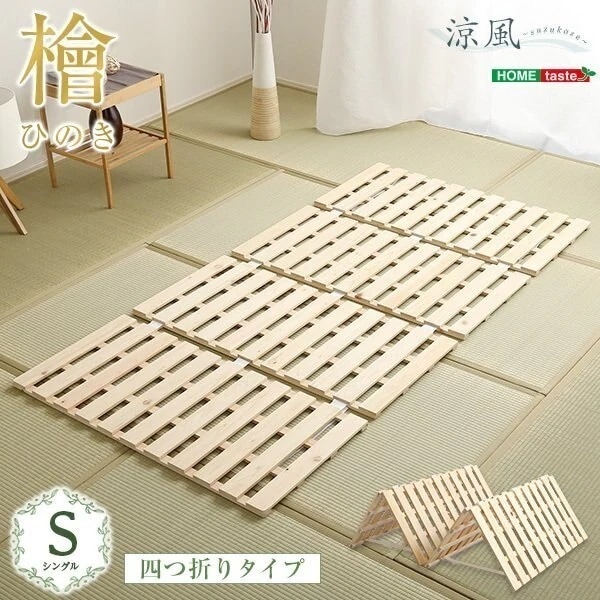 ベッド すのこベッド 四つ折り 檜 シングル 涼風