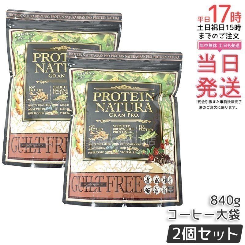【お得2個セット】エステプロラボ プロテインナチュラ グランプロ（コーヒー）840g 大袋 10,920円