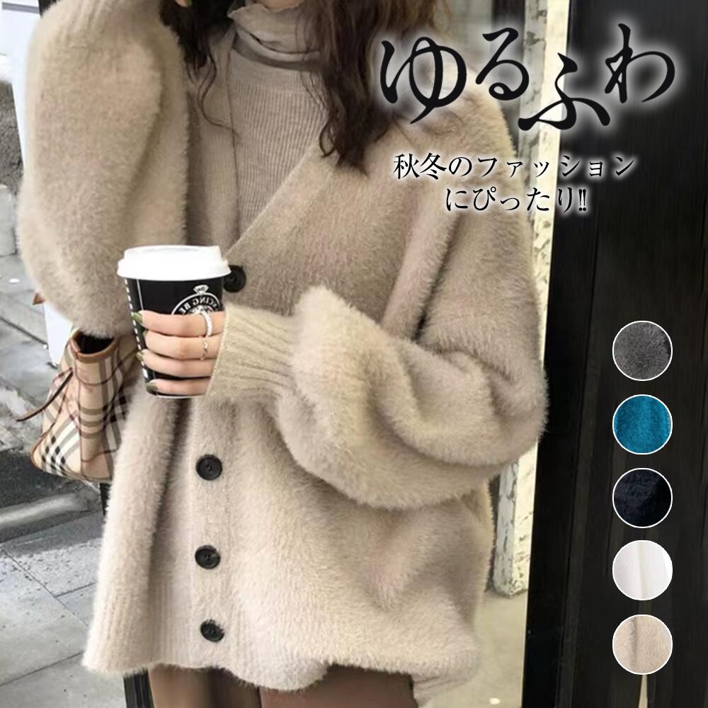 ,で カーディガン ニット Vネック ジャケット レディース ニットコート トップス シャギーニット フェザーカーディガン ニットカーデ ゆるニット 体型カバー プルオーバー 防寒 春 秋 冬