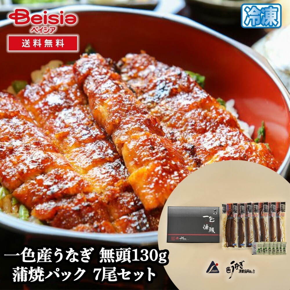 一色うなぎ漁業 一色産うなぎ 無頭130g 蒲焼パック 7尾セット