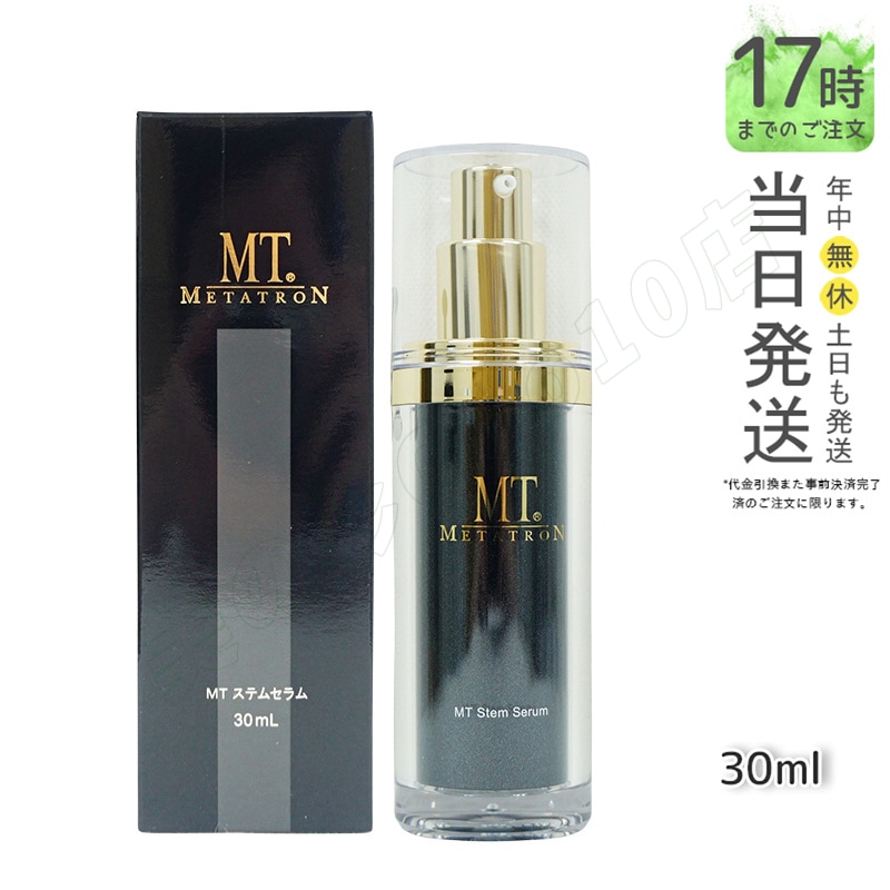 MT ステムセラム 30ml 美容液 MT メタトロン化粧品 メタトロン 正規品 スキンケア 保湿 MT 送料無料