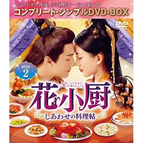 花小厨しあわせの料理帖 BOX2 【.. / ヤン・カイチョン (DVD) GNBF-10069