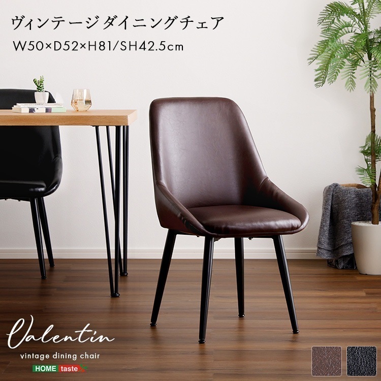ヴィンテージダイニングチェア【Valentin -バレンティン-】