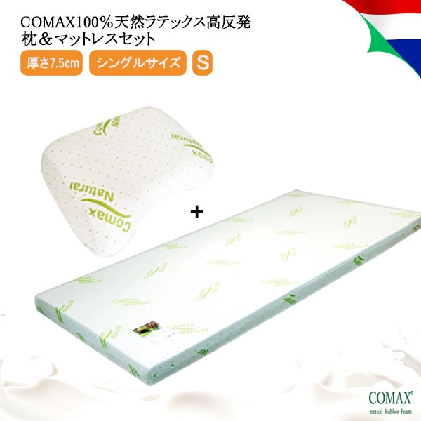 【お得】 ロータイプ 低め 枕 マットレスセット 高反発 COMAX コマックス 正規品 天然ラテックス シングル 厚さ 7.5cm