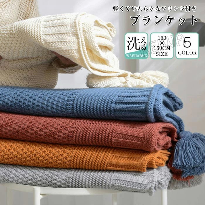 ブランケット 毛布 ニット 大判 おしゃれ フリンジ付き ニットブランケット 北欧 インテリア マルチカバー タオルケット 膝掛け ひざ掛け ベッドカバー 肩掛け 掛け毛布 ベッド 柔らかい 防寒