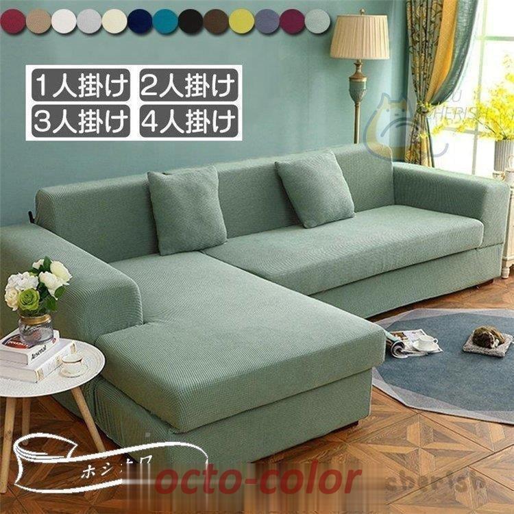 【ROSEBLINK】ソファーカバー 1 2 3 4人掛け用 コーナーソファカバー 肘付き ストレッチ マルチカバー カウチカバー 滑り止め 無地 四季兼用 伸縮 洗濯可能 L字カウチ対応