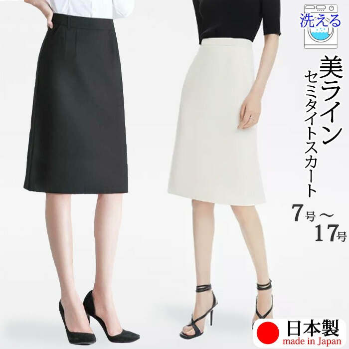 日本製 洗える 春 夏 タイトスカート セミタイト 膝丈 ひざ丈 制服 ビジネス オフィス フォーマル スーツ OL 事務服 ブラック ホワイト 美脚 ゆったりヒップ 7号 13号 15号 17号