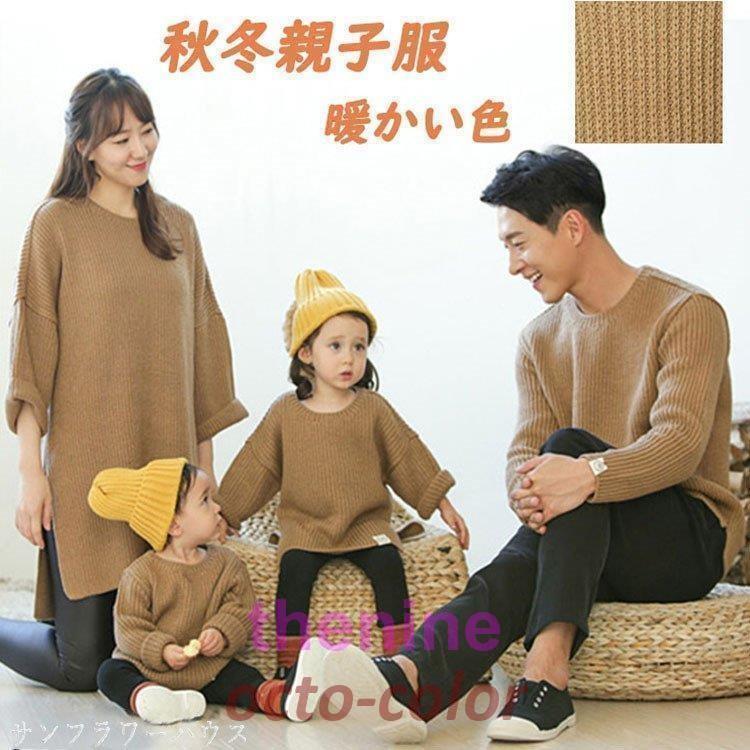 親子ペアルック 親子コーデ ベビー 秋 冬 親子 セーター お揃い服 男の子 女の子 パパ ママ リンクコーデ 親子ペア ニートー 長袖 赤ちゃん 誕 プレゼント