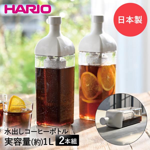 HARIO ハリオ カークコーヒーボトル 2本セット 1L フィルターインボトル KAC-110-PGR