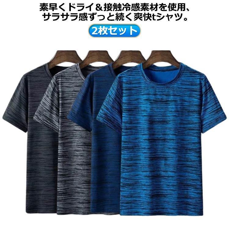 【超お得1つ買うと10個もらえる】ドライtシャツ tシャツ 2枚セット メンズ 速乾Tシャツ 春 カットソー 夏 冷感 2枚セット スポーツウェア 半袖tシャツ 速乾 ラウンドネック