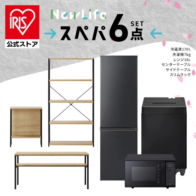 【公式】スぺパシリーズ おうち6点／ 家電セット 3点 家具 3点 冷蔵庫 170L 洗濯機 7kg オーブンレンジ テーブル ラック スリム 一人暮らし *　新生活
