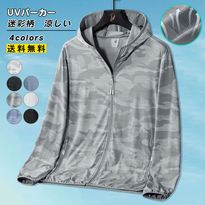 【夏セール！】UVパーカー メンズ 長袖 迷彩柄 メッシュ 涼しい UVカット 紫外線対策 夏服 日焼け止め 薄手 軽量 速乾 冷感 トップス アウター きれいめ おしゃれ