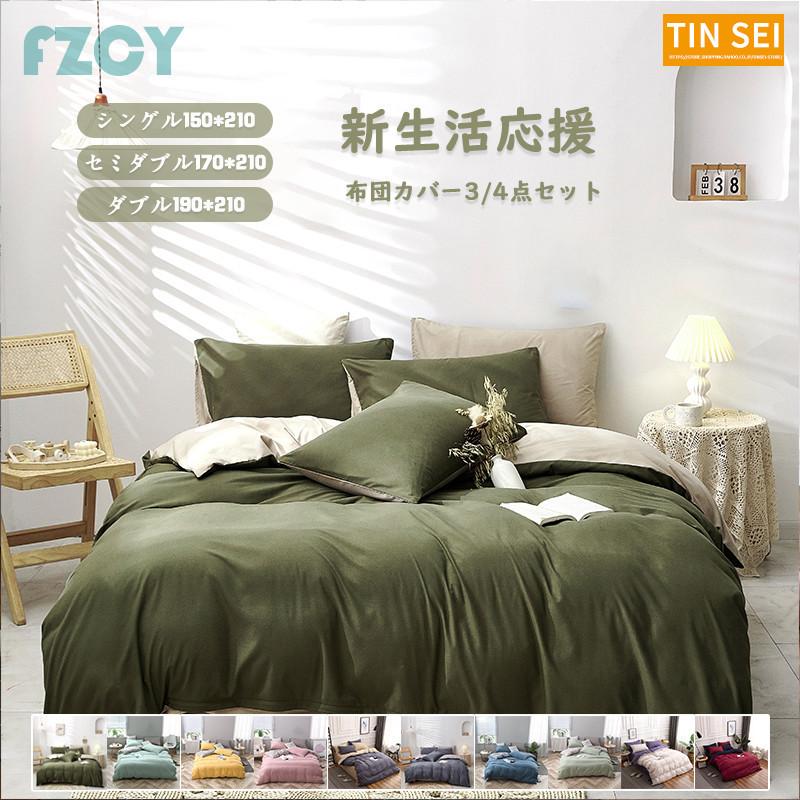 布団カバー シングル ボックスシーツ 寝具セット 洋式和式兼用 ベッド用 肌に優しい かわいい 洗える 抗菌 防ダニ セミダブル ダブル 無地