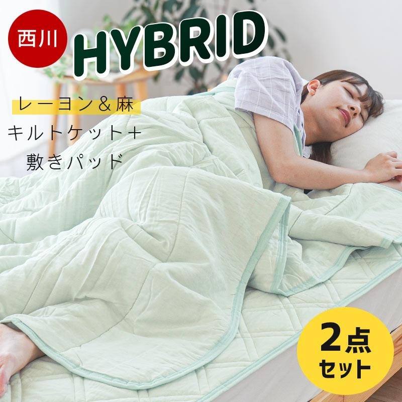 【肌掛け布団 +敷きパッドセット】ソフトな肌触り 麻とレーヨンで爽やか 西川 肌掛けふとん夏用 シングル リネン麻とレーヨンいいとこ取り 夏掛け布団 レーヨン 2S-FR040
